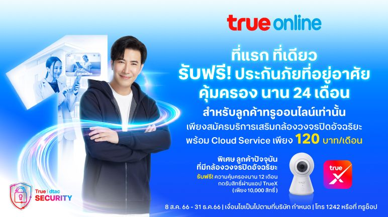 TrueOnline | ลูกค้าปัจจุบัน ปลอดภัย X 2 ด้วย กล้องวงจรปิด พร้อม ประกันภัยที่อยู่อาศัย รับฟรี ความคุ้มครองสูงสุด 450,000 บาท นาน 24 เดือน