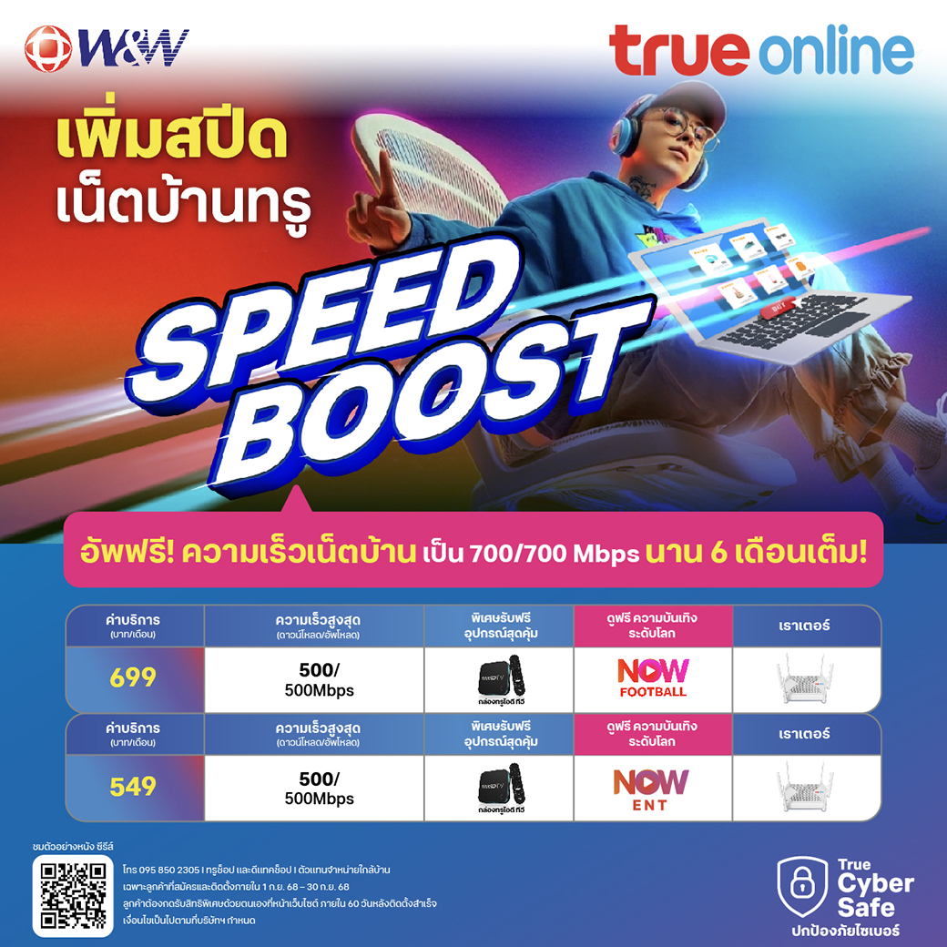 25-9-68 เน็ตบ้าน True Online เพิ่มส